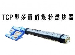 石家庄TCP型多通道煤粉燃烧器